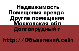 Недвижимость Помещения аренда - Другие помещения. Московская обл.,Долгопрудный г.